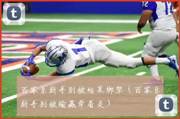 百家乐新手别被结果绑架（百家乐新手别被输赢牵着走）
