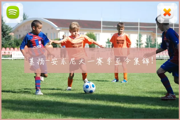 基扬-安东尼大一赛季至今集锦！