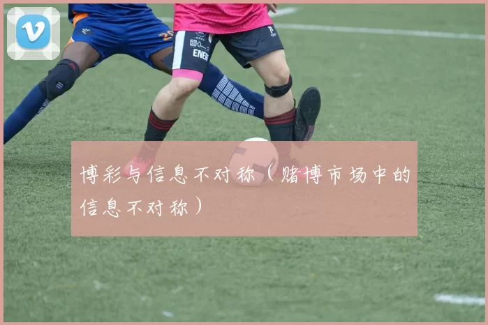 博彩与信息不对称（赌博市场中的信息不对称）