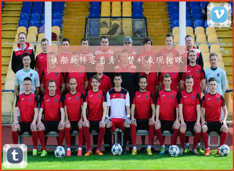 快船新阵容首秀，替补表现抢眼