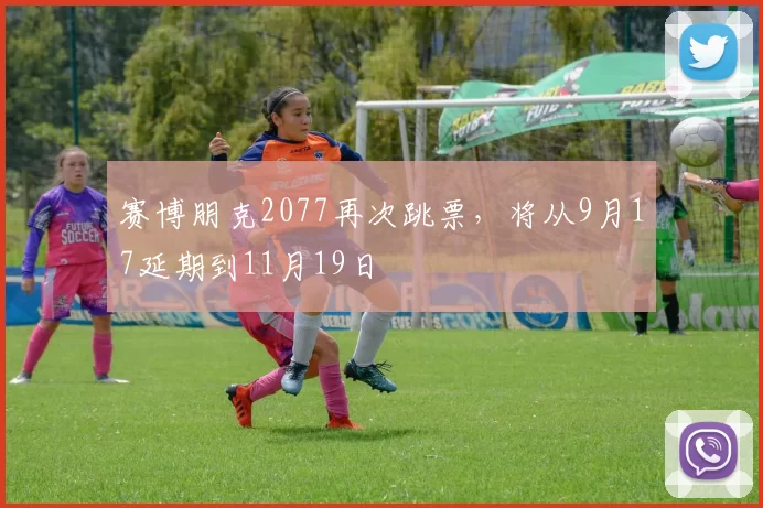 赛博朋克2077再次跳票，将从9月17延期到11月19日