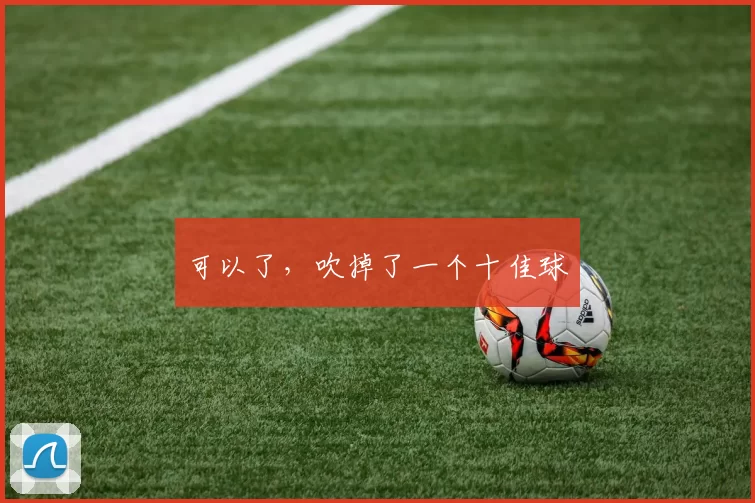 可以了，吹掉了一个十佳球