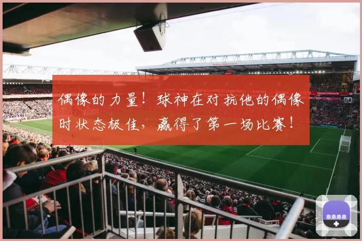偶像的力量！球神在对抗他的偶像时状态极佳，赢得了第一场比赛！EDG 2-0 TL