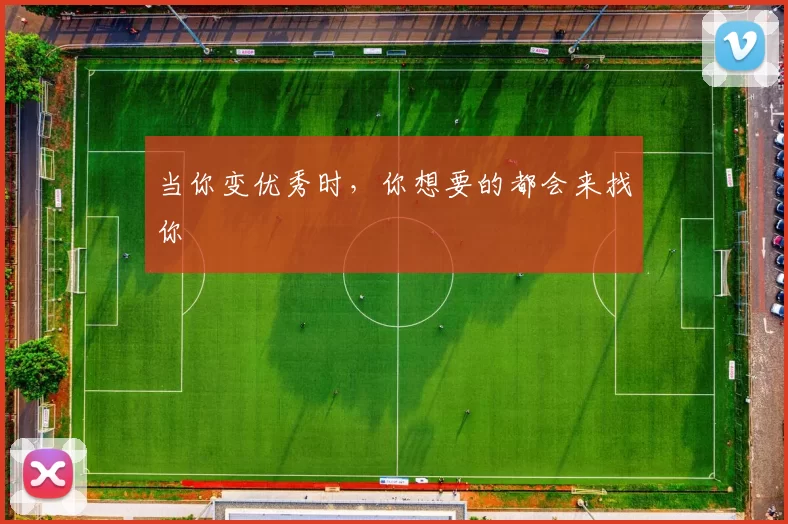当你变优秀时，你想要的都会来找你