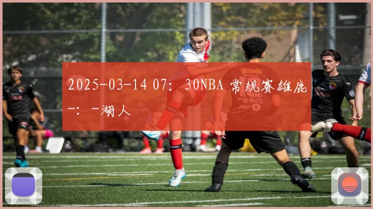 2025-03-14 07：30NBA 常规赛雄鹿-：-湖人