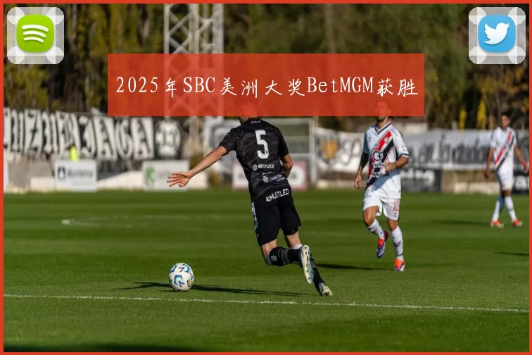 2025年SBC美洲大奖BetMGM获胜