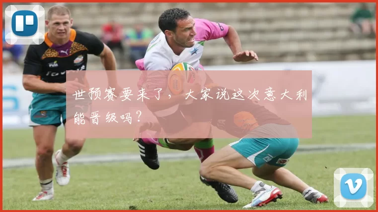 世预赛要来了，大家说这次意大利能晋级吗？