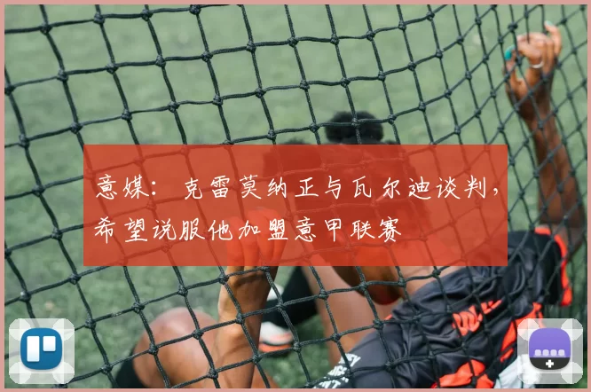 意媒：克雷莫纳正与瓦尔迪谈判，希望说服他加盟意甲联赛