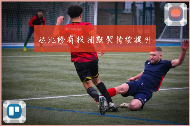 达比修有投捕默契持续提升