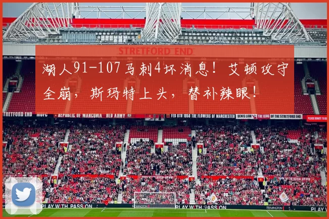 湖人91-107马刺4坏消息！艾顿攻守全崩，斯玛特上头，替补辣眼！