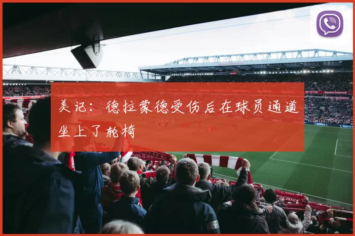美记：德拉蒙德受伤后在球员通道坐上了轮椅